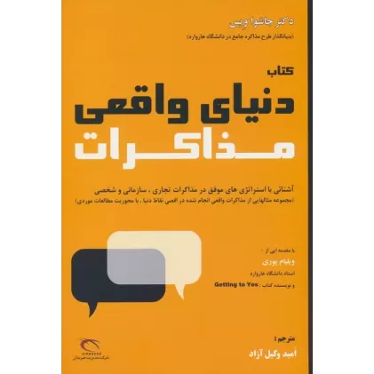 کتاب دنیای واقعی مذاکرات
