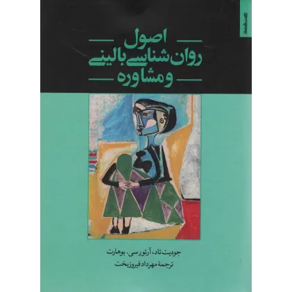 کتاب اصول روان شناسی بالینی و مشاوره