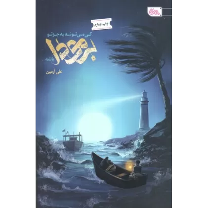 کتاب کی میتونه بجز تو برمودا باشه