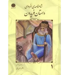 کتاب شاهنامه فردوسی 1 (داستان فریدون)