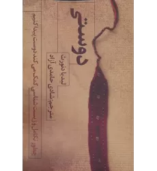 کتاب دوستی (چطور تکامل و زیست شناسی کمک می کند دوست پیدا کنیم)