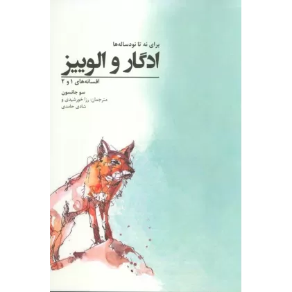 کتاب ادگار و الوییز؛برای نه تا نود ساله ها (افسانه های 1 و 2)