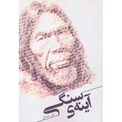 کتاب آینه ی سنگی