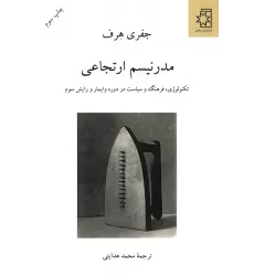 کتاب مدرنیسم ارتجاعی (تکنولوژی،فرهنگ و سیاست در دوره وایمار و رایش سوم)