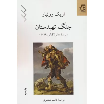 کتاب جنگ تهیدستان