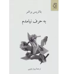 کتاب به حرف نیامدم