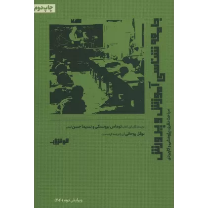کتاب جامعه شناسی آموزش و پرورش (مباحث نظری،پژوهشی و کاربردی)