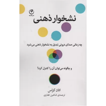 کتاب نشخوار ذهنی (چه زمانی صدای درونی تبدیل به نشخوار ذهنی می شود و چگونه می توان آن را کنترل کرد؟)
