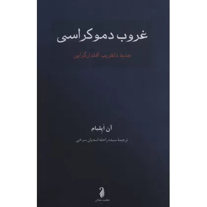 کتاب غروب دموکراسی (جذبه دلفریب اقتدارگرایی)