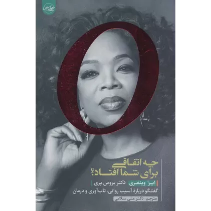 کتاب چه اتفاقی برای شما افتاد؟ (گفتگو درباره آسیب روانی،تاب آوری و درمان)