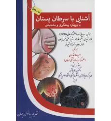 آشنایی با سرطان پستان:با رویکرد پیشگیری و تشخیص (کتاب طلایی)