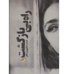 کتاب راه بی بازگشت