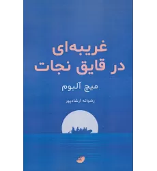 کتاب غریبه ای در قایق نجات