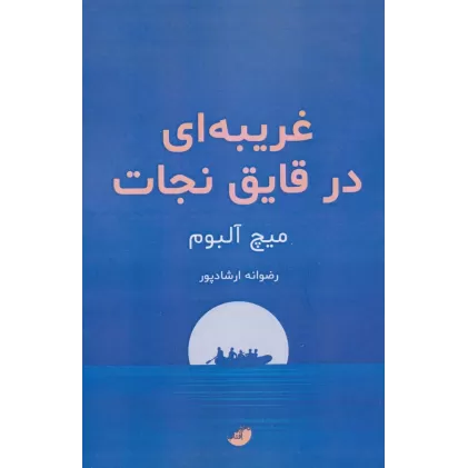 کتاب غریبه ای در قایق نجات