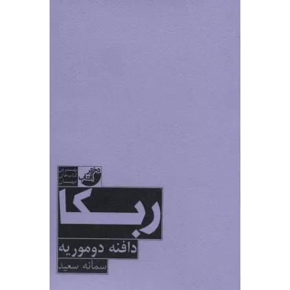 ربکا (بهترین کتاب های جهان)