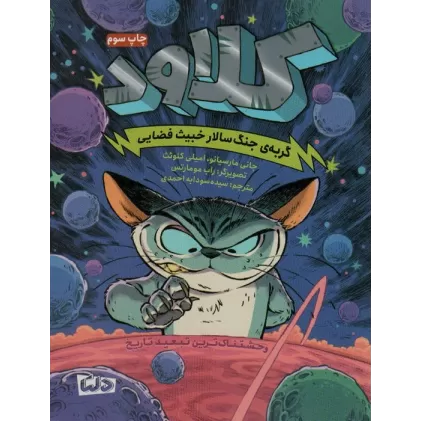 کتاب کلاود 1 (گربه ی جنگ سالار خبیث فضایی:وحشتناک ترین تبعید تاریخ)
