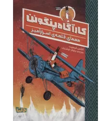 کتاب کارآگاه پنگوئن 2 (معمای قلعه ی اسرارآمیز)