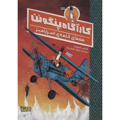 کتاب کارآگاه پنگوئن 2 (معمای قلعه ی اسرارآمیز)