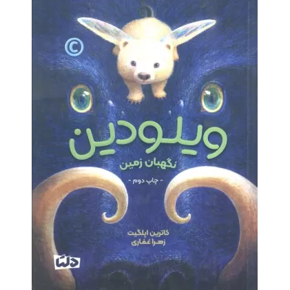 کتاب ویلودین (نگهبان زمین)
