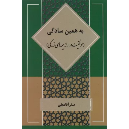 کتاب به همین سادگی (موفقیت در ارائه بیمه های زندگی)