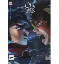 کتاب ایلیا:طلسم سایه (داستان مصور دنباله دار15)،(کمیک استریپ)،(گلاسه)