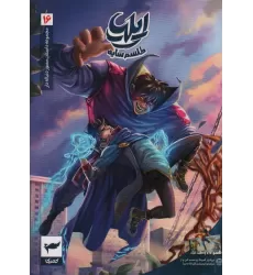 کتاب ایلیا:طلسم سایه (داستان مصور دنباله دار16)،(کمیک استریپ)،(گلاسه)
