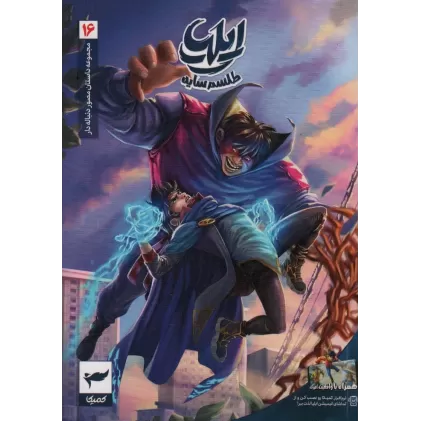 کتاب ایلیا:طلسم سایه (داستان مصور دنباله دار16)،(کمیک استریپ)،(گلاسه)