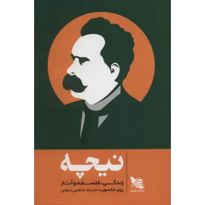 کتاب نیچه (زندگی،فلسفه و آثار)