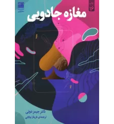 کتاب مغازه ی جادویی