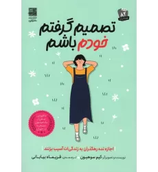 کتاب تصمیم گرفتم خودم باشم (رنگی)