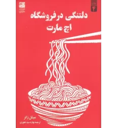 کتاب دلتنگی در فروشگاه اچ مارت