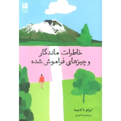 کتاب خاطرات ماندگار و چیزهای فراموش شده