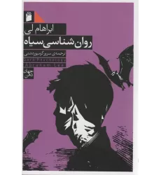 کتاب روان شناسی سیاه