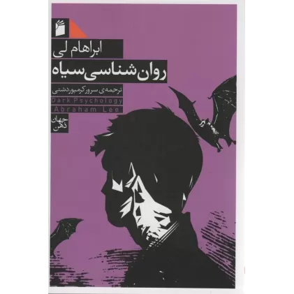 کتاب روان شناسی سیاه