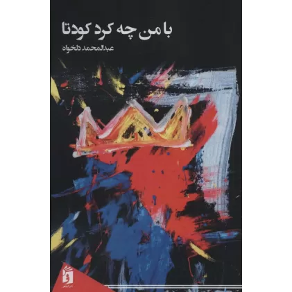کتاب با من چه کرد کودتا