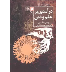 کتاب درآمدی بر علم و دین