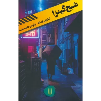 کتاب شبح گینزا (قلمروی قابیل 1)