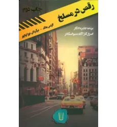 کتاب رقص در مسلخ (قلمروی قابیل 3)