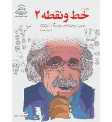 کتاب دنیای هنر خط و نقطه 2 (غلبه بر استرس با ترسیم و رنگ آمیزی)،(پرتره چهره)