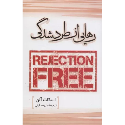 کتاب رهایی از طرد شدگی