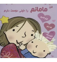 کتاب من مامانم را خیلی دوست دارم