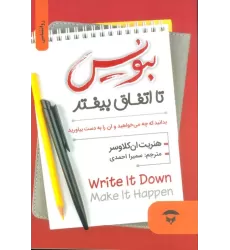 کتاب بنویس تا اتفاق بیفتد (بدانید که چه می خواهید و آن را به دست بیاورید)