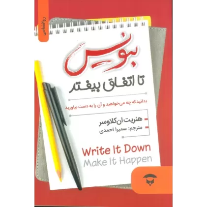 کتاب بنویس تا اتفاق بیفتد (بدانید که چه می خواهید و آن را به دست بیاورید)