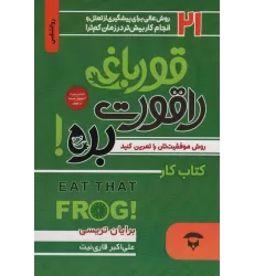 قورباغه را قورت بده:کتاب کار (21 روش عالی برای پیشگیری از تعلل و انجام کار بیش تر در زمان کم تر)