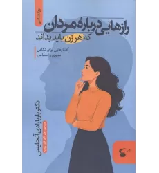 کتاب رازهایی درباره مردان که هر زن باید بداند (گفتارهایی برای تکامل معنوی و احساسی)