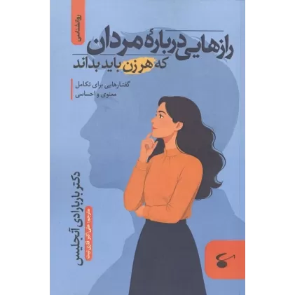 کتاب رازهایی درباره مردان که هر زن باید بداند (گفتارهایی برای تکامل معنوی و احساسی)