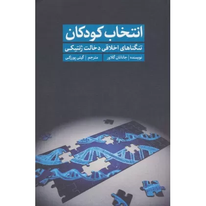 کتاب انتخاب کودکان (تنگناهای اخلاقی دخالت ژنتیکی)