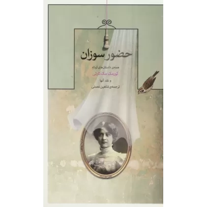 کتاب حضور سوزان (همه ی داستان های کوتاه کورمک مک کارتی و نقد آنها)
