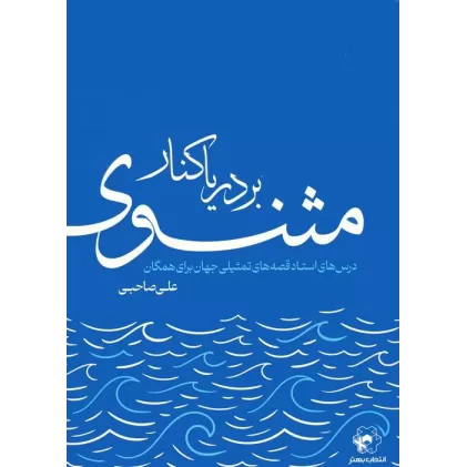 کتاب بر دریا کنار مثنوی (درس های استاد قصه های تمثیلی جهان برای همگان)