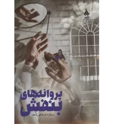 کتاب پروانه های بنفش